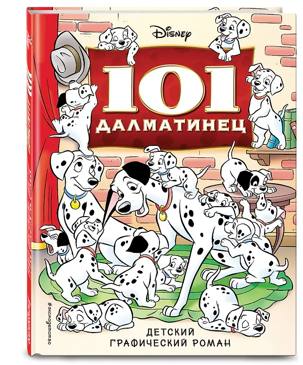 Книга 101 далматинец. Детский графический роман () — 4
