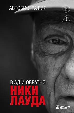 Книга Ники Лауда. В ад и обратно. Автобиография (Ники Лауда)