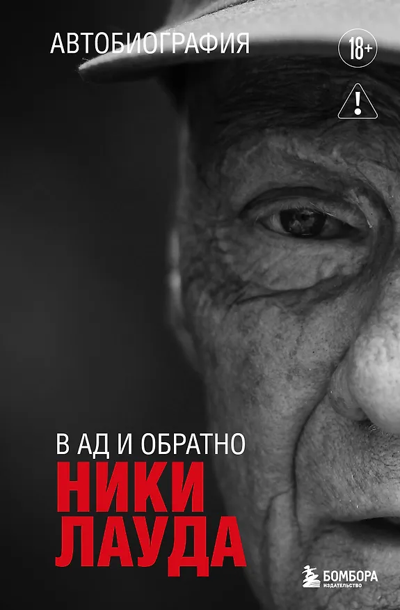 Книга Ники Лауда. В ад и обратно. Автобиография (Ники Лауда) — 1
