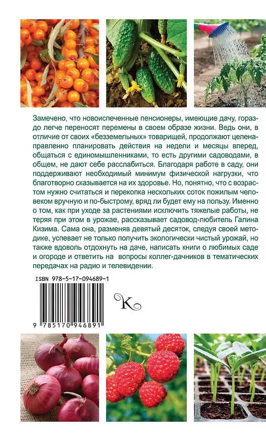 Книга Сад, огород, цветник для тех, кому за… (Галина Кизима) — 2