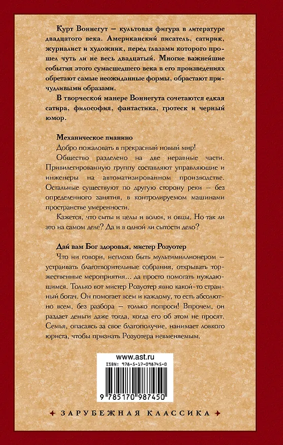 Книга Механическое пианино. Дай вам Бог здоровья, мистер Розуотер. (Курт Воннегут) — 2