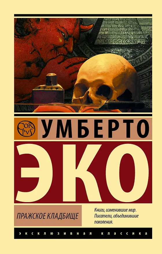 Книга Пражское кладбище (Умберто Эко) — 1