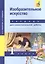 Изобразительное искусство. 1 класс. Тетрадь для самостоятельной работы — 2466211 — 2