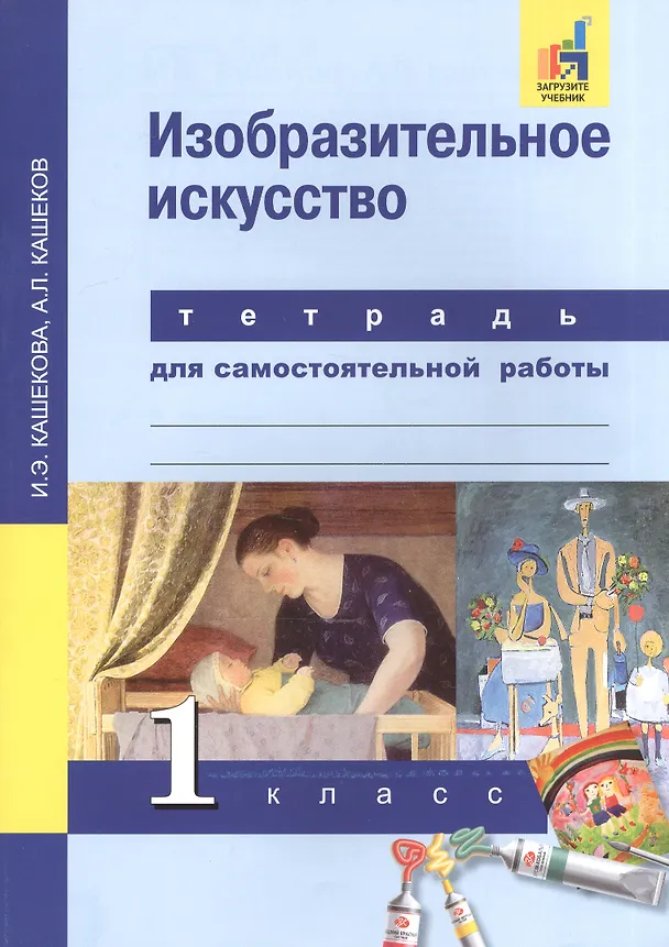 Книга Изобразительное искусство. 1 класс. Тетрадь для самостоятельной работы (Ирина Кашекова) — 2