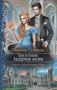 Просто позови 1.Академия жизни