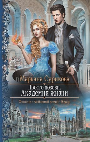 Просто позови 1.Академия жизни