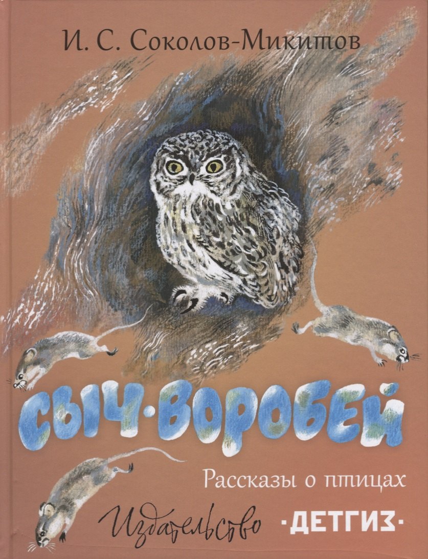 Сыч-воробей. Рассказы о птицах