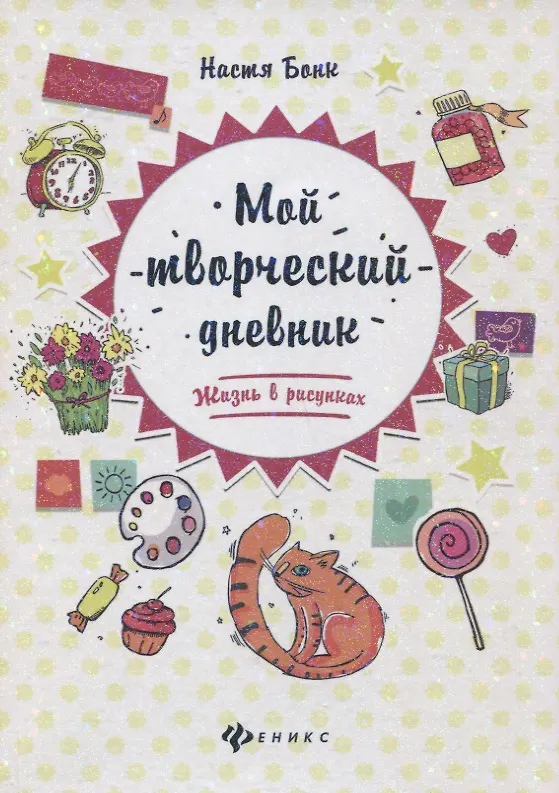 Книга Мой творческий дневник: жизнь в рисунках дп (Настя Бонк) — 1
