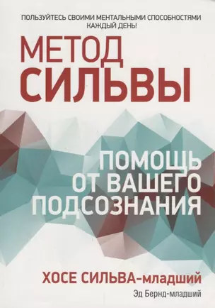 Метод Сильвы: помощь от вашего подсознания — 2664136 — 1