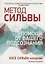 Метод Сильвы: помощь от вашего подсознания — 2664136 — 1