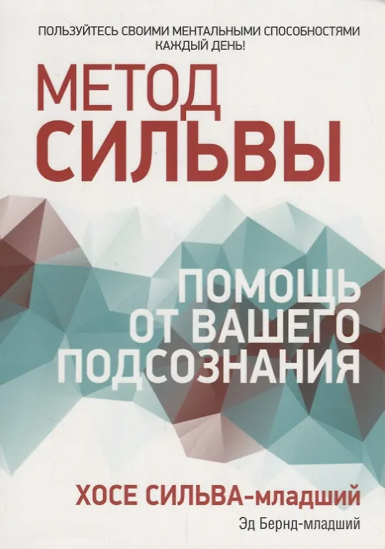 Книга Метод Сильвы: помощь от вашего подсознания (Хосе Сильва) — 1