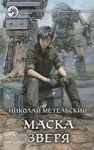 Маска зверя (ФБ) Метельский