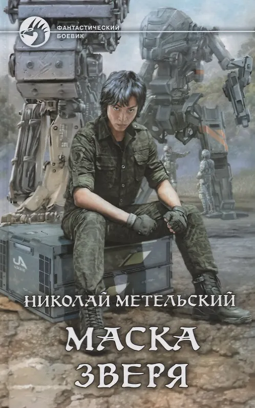 Книга Маска зверя (ФБ) Метельский (Николай Метельский) — 1