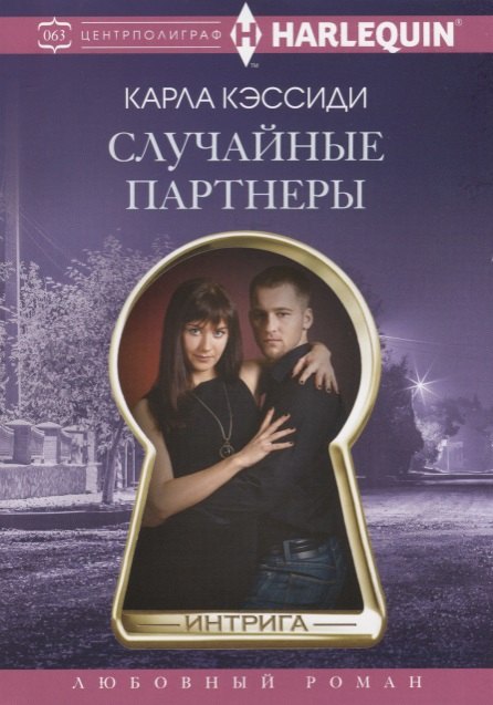 

Случайные партнеры