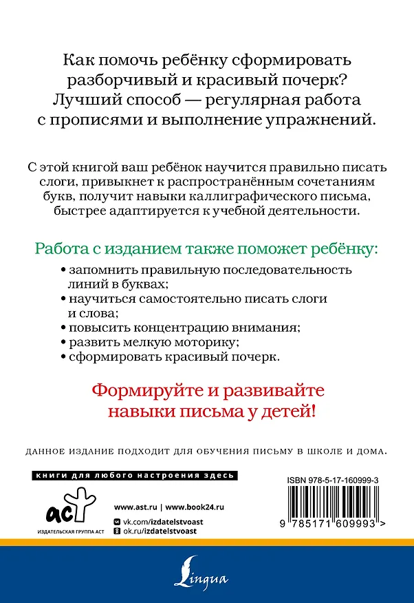 Книга Слоги и слова русского языка. Пишу разборчиво и красиво () — 2