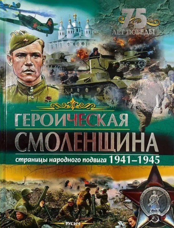 

Героическая Смоленщина. Страницы народного подвига 1941-1945