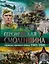 Героическая Смоленщина. Страницы народного подвига 1941-1945 — 3087991 — 1