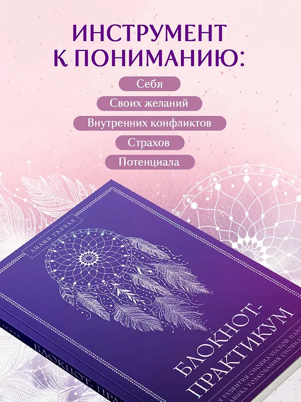 Книга Блокнот-практикум для развития сновидческой памяти и навыка толкования сновидений (Лилия Гаевая) — 7