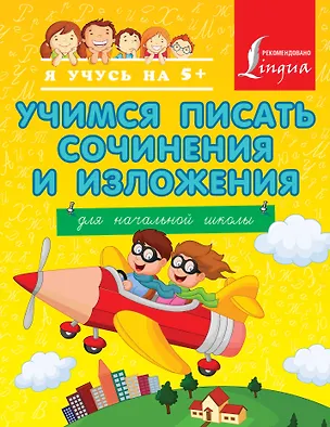 Книга Учимся писать сочинения и изложения. Для начальной школы ()