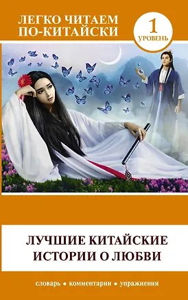Книга Лучшие китайские истории о любви ()