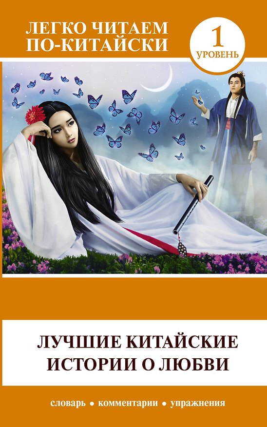 Книга Лучшие китайские истории о любви () — 1