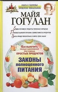 Книга Как вылечить разные заболевания при помощи простых продуктов (Майя Гогулан)