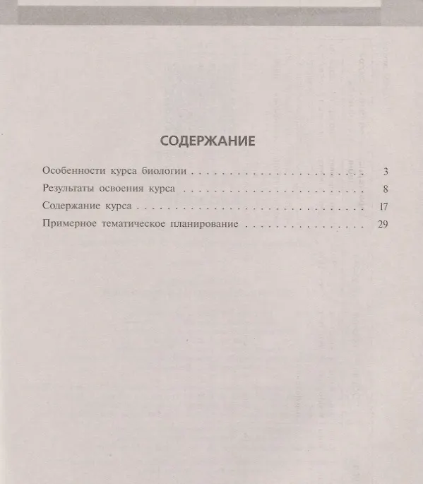 Книга Биология. 5-9 классы. Примерная рабочая программа. Предметная линия учебников В.И. Сивоглазов. Учебное пособие (Владислав Сивоглазов) — 2