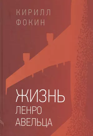 Жизнь Ленро Авельца — 2832328 — 1