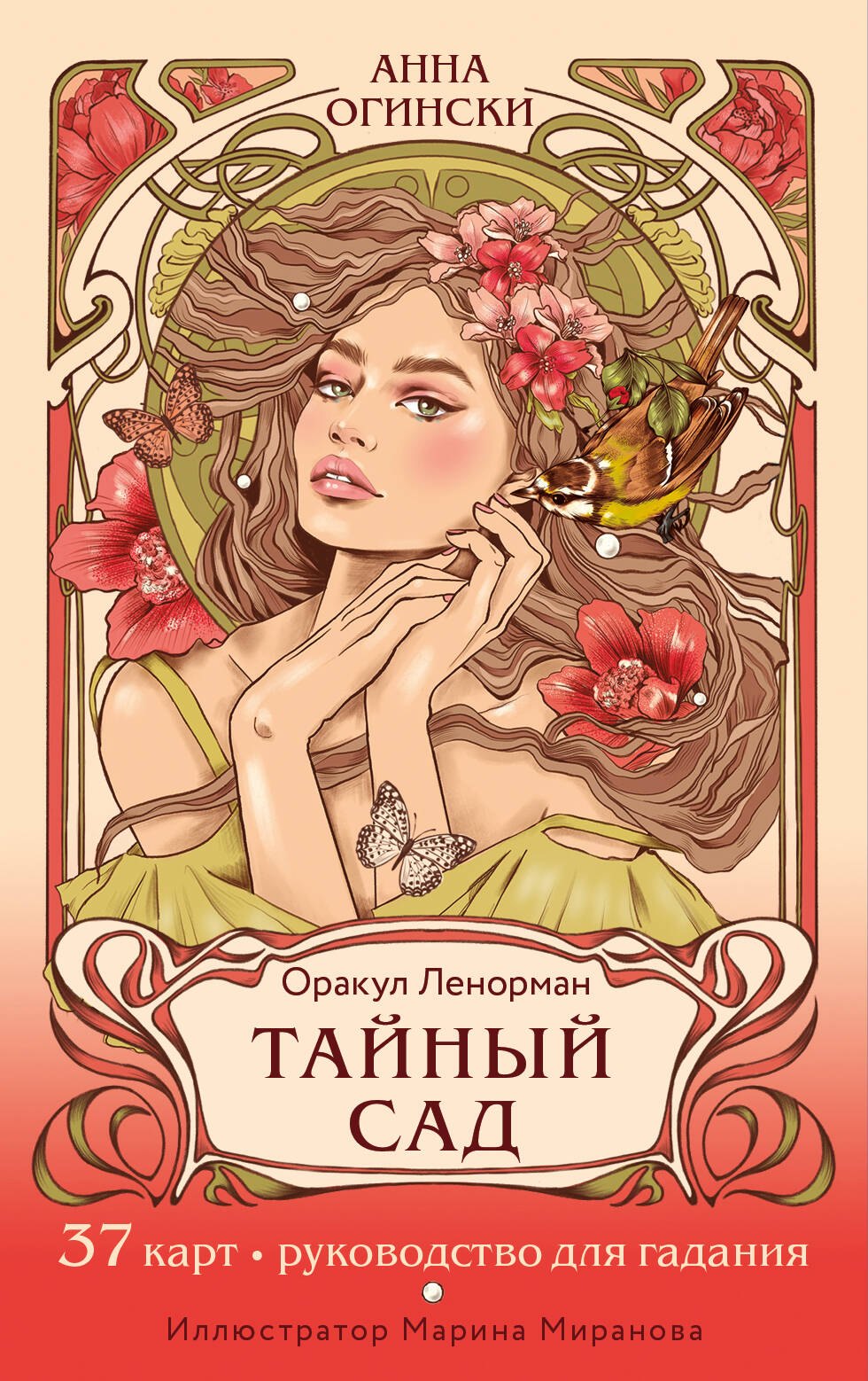 

Тайный сад. Оракул Ленорман (37 карт и руководство для гадания)