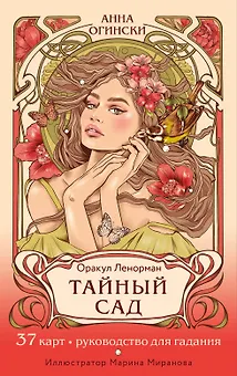 Тайный сад. Оракул Ленорман (37 карт и руководство для гадания)