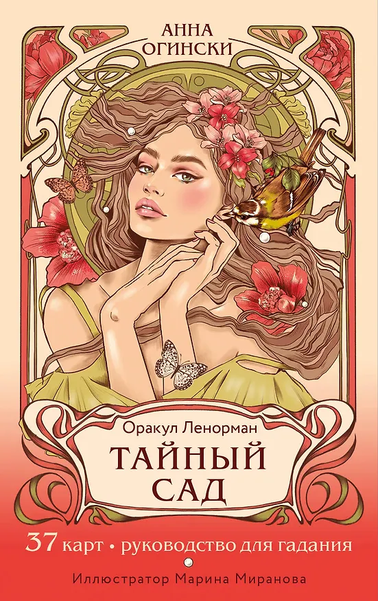 Книга Тайный сад. Оракул Ленорман (37 карт и руководство для гадания) (Анна Огински) — 1
