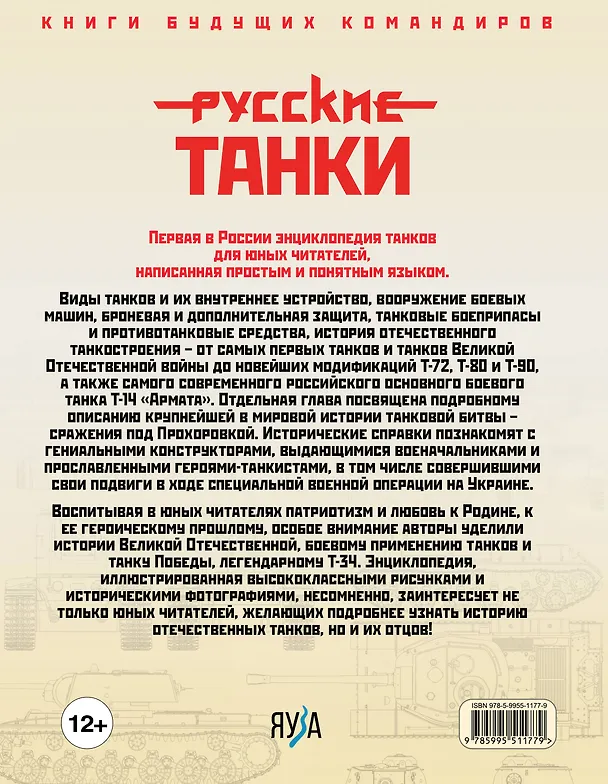 Книга Русские танки. Иллюстрированная энциклопедия для детей (Павел Ильин, Олег Таругин) — 2