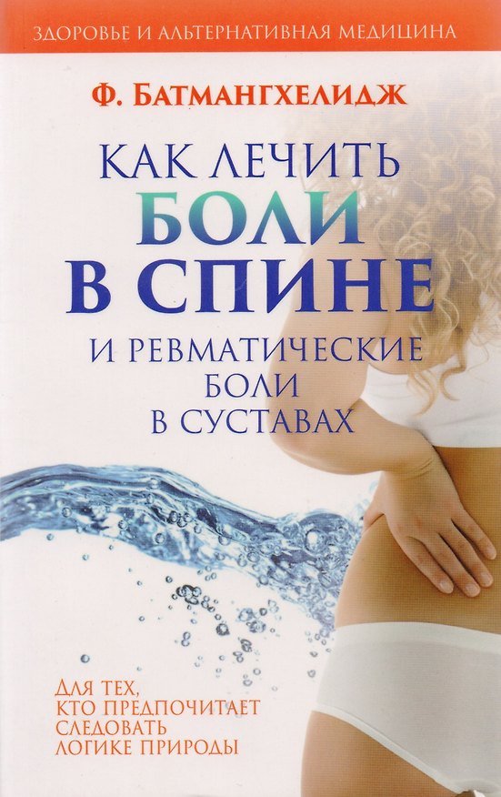 Книга Как лечить боли в спине и ревматические боли в суставах (Ферейдун Батмангхелидж) — 1