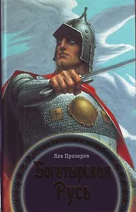 Богатырская Русь: русские титаны и полубоги.