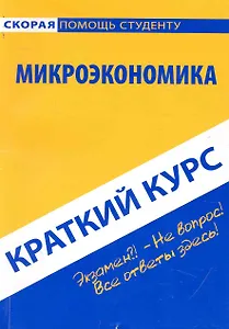 Краткий курс по микроэкономике