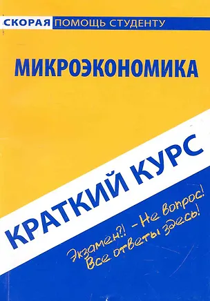Книга Краткий курс по микроэкономике (Елена Гражданкина)