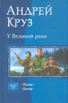 У Великой реки : Поход , Битва — 2244318 — 1