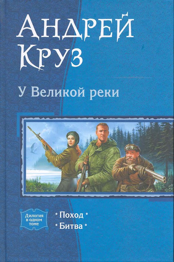 Книга У Великой реки : Поход , Битва (Андрей Круз) — 1