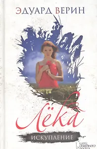 Лека. Искупление
