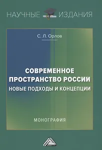 Современное пространство России: новые подходы и концепции: Монография
