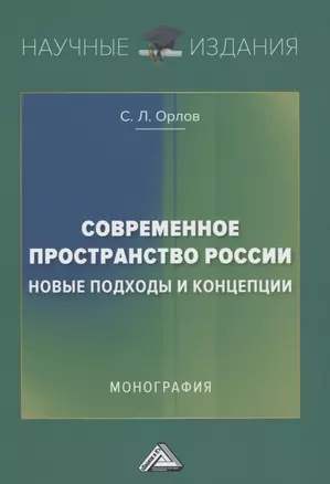 Современное пространство России: новые подходы и концепции: Монография — 2891615 — 1