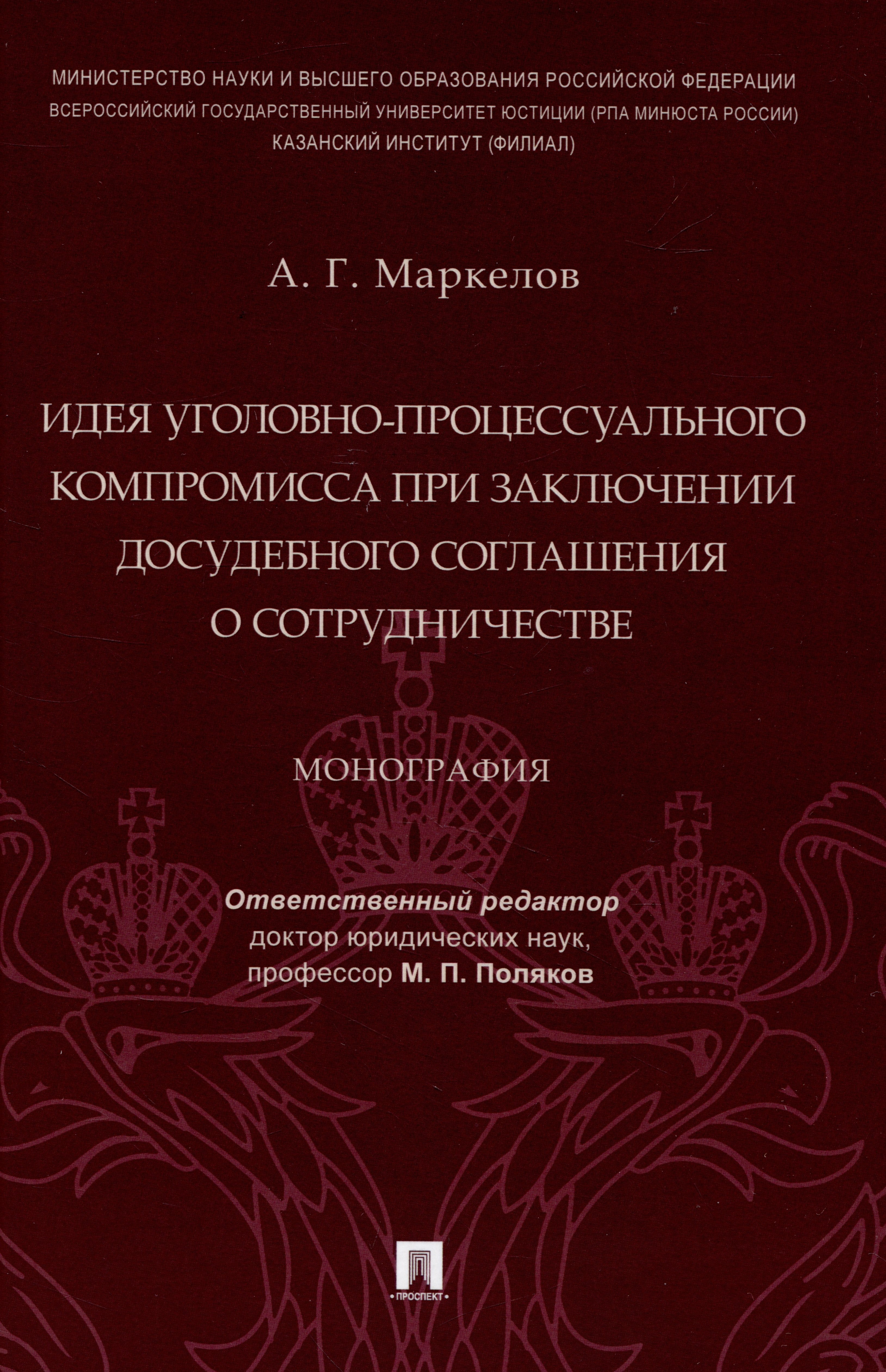 

Идея уголовно-процессуального компромисса при заключении досудебного соглашения о сотрудничестве. Монография.-М.:Проспект,2023.