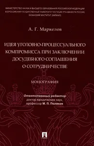 Идея уголовно-процессуального компромисса при заключении досудебного соглашения о сотрудничестве. Монография.-М.:Проспект,2023.
