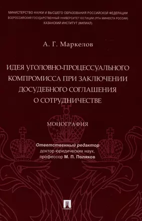 Идея уголовно-процессуального компромисса при заключении досудебного соглашения о сотрудничестве. Монография.-М.:Проспект,2023. — 2972419 — 1