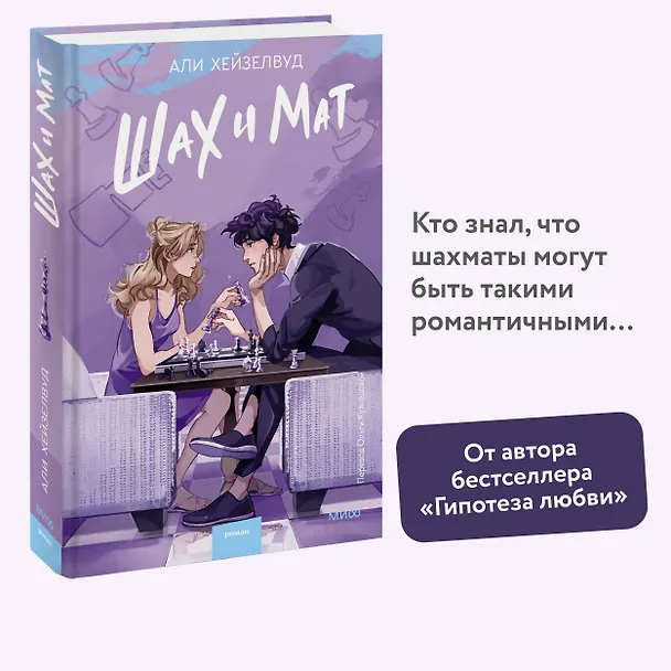 Книга Шах и мат (Али Хейзелвуд) — 7