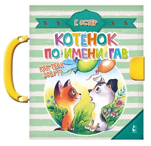 Книга Котенок по имени Гав. Как тебя зовут? (Григорий Остер)