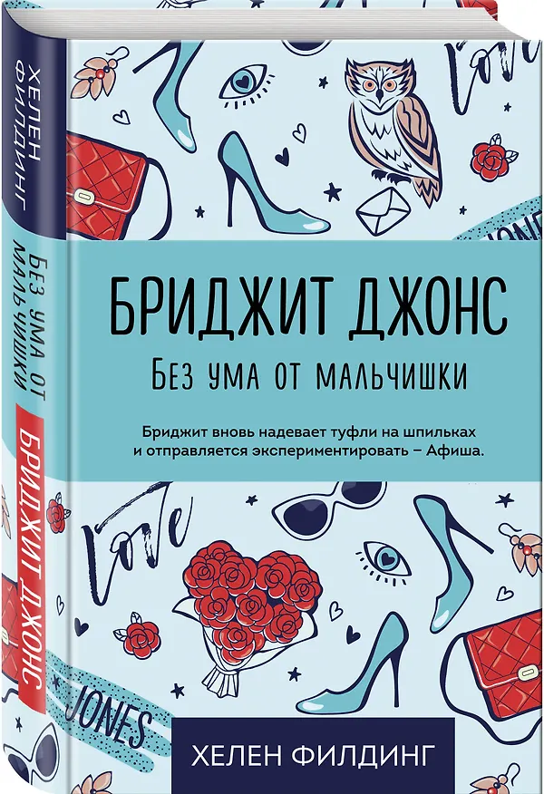 Книга Бриджит Джонс. Без ума от мальчишки (Хелен Филдинг) — 4