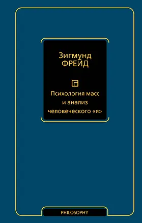 Книга Психология масс и анализ человеческого "я" (новый перевод) (Зигмунд Фрейд)