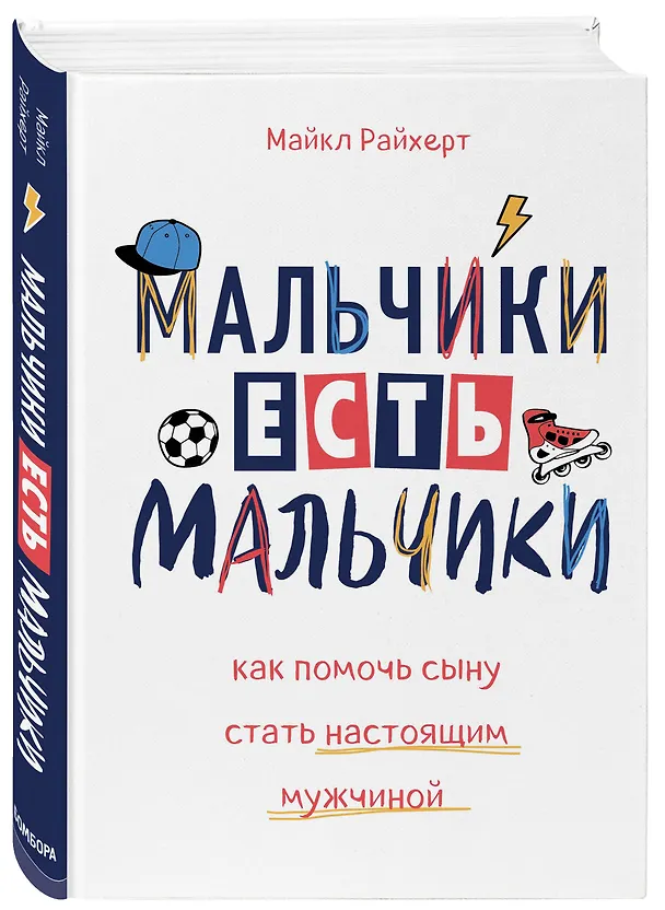 Книга Лучший подарок для мамы мальчика: Мальчики есть мальчики. Мама и сын (комплект из 2 книг) () — 4