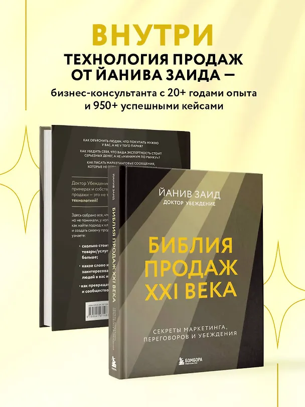 Книга Библия продаж XXI века. Секреты маркетинга, переговоров и убеждения (Йанив Заид) — 7
